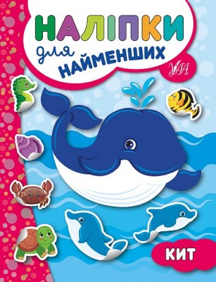 Наліпки для найменших. Кит (Укр) Ула (9789662845655) (314134)