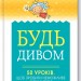 Будь дивом. 50 уроків, щоб зробити неможливе можливим. Бретт Р. (Укр) КСД (9786171293243) (483453)