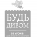 Будь дивом. 50 уроків, щоб зробити неможливе можливим. Бретт Р. (Укр) КСД (9786171293243) (483453)