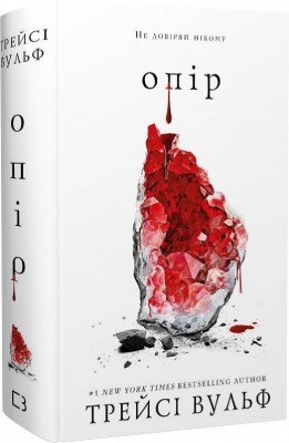Опір. Жага. Книга 2 – Трейсі Вульф (Укр) BookChef (9786175482117) (513563)