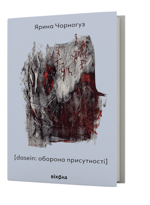 [dasein: оборона присутності]. Чорногуз Я. (Укр) Віхола (9786178257118) (506157)