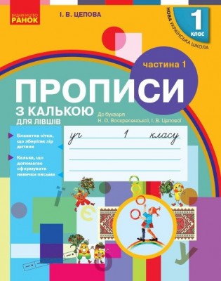 НУШ Прописи з калькою для лівшів 1 клас. До Букваря Воскресенської, Цепової. Частина 1 (Укр) Ранок (9786170945389) (512807)