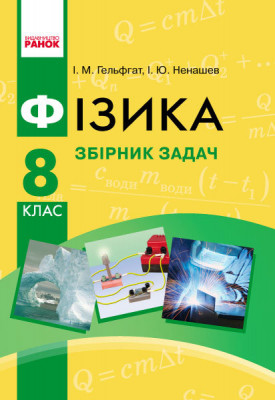 Фізика 8 клас Збірник задач (Укр) Нова програма Ранок Т901056У (9786170928115) (253954)