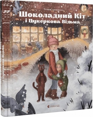 Шоколадний Kіт і Цукеркова Відьма. Стрижевська Т. (Укр) ВСЛ (9789664480571) (483868)