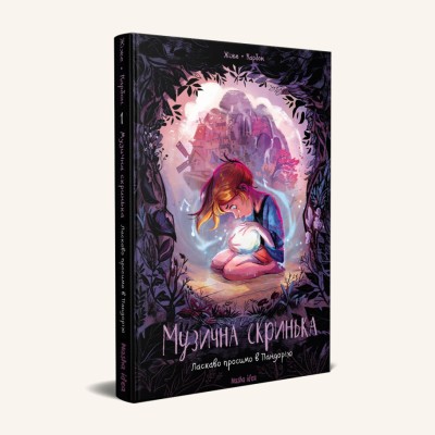 Ласкаво просимо в Пандорію. Музична скринька. Том 1 – Жіже, Карбон (Укр) Nasha idea (9786177678549) (454991)