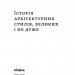 Історія архітектурних стилів, великих і не дуже – Катерина Липа (Укр) Віхола (9786178178055) (558287)