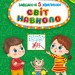 Світ навколо 4+. Завдання-5-хвилинки – Світлана Сіліч (Укр) Ула (9786175441336) (557729)