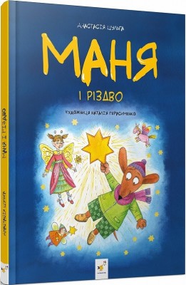 Маня і Різдво. Шульга А. (Укр) Час майстрів (9786178253622) (501859)