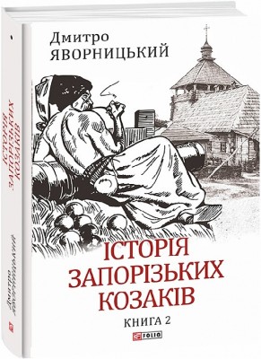 Історія запорізьких козаків. Книга 2. Яворницький Д. (Укр) Фоліо (9786175512586) (502635)