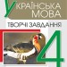 НУШ Українська мова 4 клас Творчі завдання (Укр) Богдан (9789661064927) (462776)