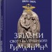 Звільни свого внутрішнього римлянина. Джеррі Тонер. #PROBusiness (Укр) Фабула ФБ722088У (9786170956293) (343102)