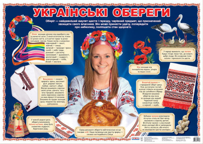 Плакат українські обереги Ранок 12104080У (4823076111748) (223436)