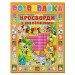 Розвивайка. Кросворди з наліпками (помаранчева) (Укр) Глорія (9786175366974) (278643)