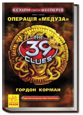 Книга 39 ключів Кехіли проти Весперів: Операція "Медуза" (у) кн. 1 Ранок Р267012У (978-617-09-2349-3) (226864)
