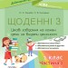 НУШ Дидактичні матеріали 1 клас. Щоденні 3. Частина 2 (Укр) Основа НУД010 (9786170037091) (344263)