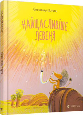 Найщасливіше левеня. Шатохін Олександр (Укр) ВСЛ (9786176798873) (455847)
