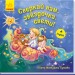 Пісні Матінки Гуски Сяй нам зіронька світи (Рос) Ранок А1049004Р (9789667493622) (348327)