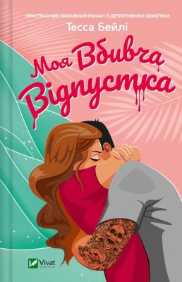 Моя вбивча відпустка – Тесса Бейлі (Укр) Vivat (9786171706460) (524962)