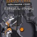 Корабель-привид. Вінстон. Найпотаємніші справи – Фрауке Шойнеманн (Укр) BookChef (9786175482193) (545532)