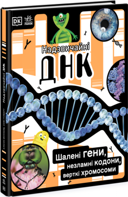 Надзвичайні ДНК. Шалені гени, незламні кодони, верткі хромосоми. Елісон Вуллард (Укр) Ранок (9780241618226) (486238)