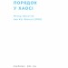 Порядок у хаосі. Метод Objective and Key Results (OKR). Коптелов К. (Укр) Наш формат (9786178277437) (512847)