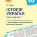 Історія України 10 клас РКП Ранок Г812035У (9786170942258) (295236)