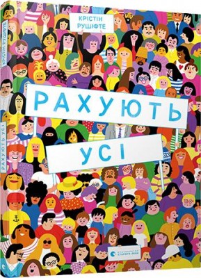 Рахують усі (Укр) Видавництво Старого Лева (9786176798040) (443012)