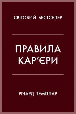 Правила кар’єри. Керівні принципи персонального успіху – Річард Темплар (Укр) Stone Publishing (9789669483119) (554004)