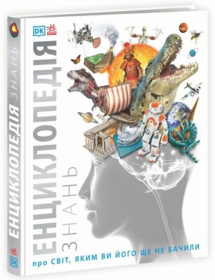 Енциклопедія знань. Енциклопедії DK – Кім Брайан, Дінвідді Роберт (Укр) Ранок (9786170989451) (515431)