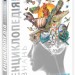 Енциклопедія знань. Енциклопедії DK – Кім Брайан, Дінвідді Роберт (Укр) Ранок (9786170989451) (515431)