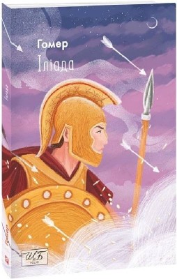 Іліада. Гомер (Укр) Фоліо (9789660399419) (515547)
