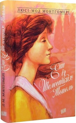 Енн із Шелестких Тополь. Книга 4. Люсі-Мод Монтгомері (Укр) Урбіно (9789662647174) (285355)