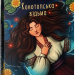 Конотопська відьма. Квітка-Основ'яненко Г. (Укр) Фоліо (9786175514078) (511200)