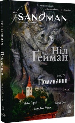 The Sandman. Пісочний чоловік. Поминання. Том 10. Ніл Ґейман (Укр) РМ (9789669176745) (508675)
