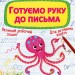 Прописи-тренажер. Готуємо руку до письма. Гладка Т. (Укр) Кристал Бук (9789669876607) (515188)