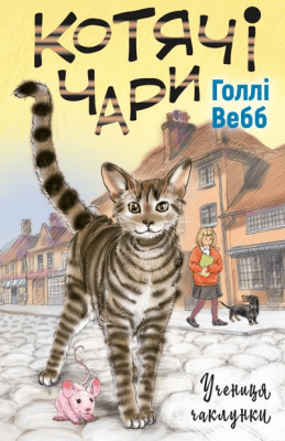 Котячі чари. Учениця чаклунки. Голлі Вебб (Укр) BookChef (9786175481271) (498848)