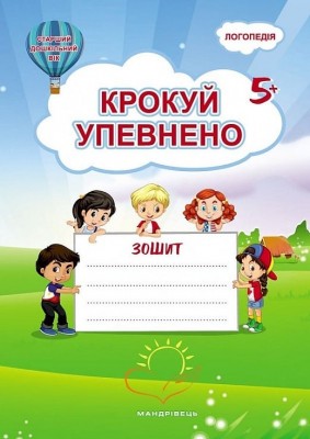 Крокуй упевнено. Робочий зошит. Система корекційних завдань. Старший дошкільний вік. Іщенко О., Кошарська Л. (Укр) Мандрівець (9789669442727) (508334)