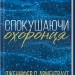Спокушаючи охоронця. Брати Ґембл. Книга 3 – Дженніфер Л. Арментраут (Укр) КСД (9786171511699) (548062)