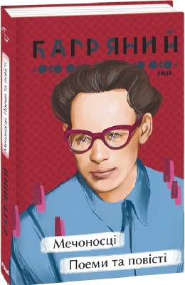 Мечоносці. Поеми та повісті – Іван Багряний (Укр) Фоліо (9786175513545) (502832)