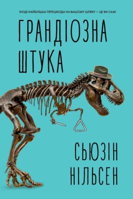 Грандіозна штука – Сьюзін Нільсен (Укр) Жорж (9786178287580) (551048)