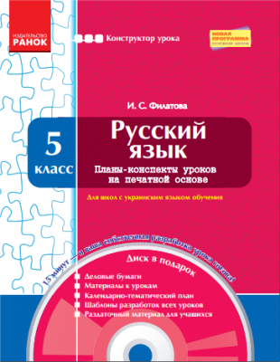 Конструктор уроку з CD Російська мова 5 клас для української школи (Рос) Нова програма / Ранок Ф177012Р (9786170907868) (222856)