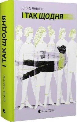 І так щодня – Девід Левітан (Укр) ВСЛ (9789664484623) (553093)