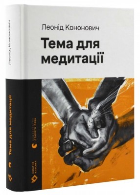 Тема для медитації. Кононович Л. (Укр) ВСЛ (9789664481608) (499743)