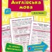 Довідник у таблицях. Англійська мова. 1–4 класи. Чіміріс (Укр/Англ) УЛА (9789662844320) (471507)