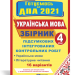 ДПА 2021 4 клас Українська мова і літературне читання. Збірник підсумкових інтегрованих контрольних робіт ПІП (9789660733664) (442951)