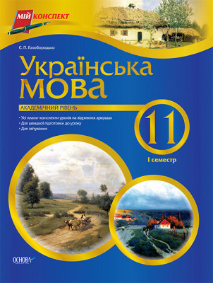 Мій конспект Українська мова 11 клас 1 семестр Академічний рівень ПУМ146 Основа (9786170010209) (121478)