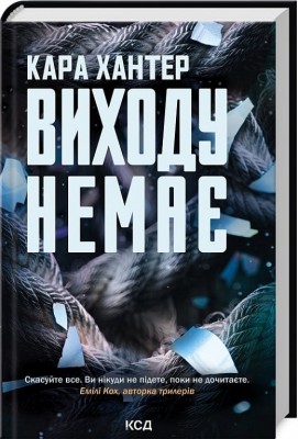 Виходу немає. Детектив Адам Фоулі. Книга 3 – Кара Хантер (Укр) КСД (9786171511309) (521648)