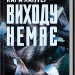 Виходу немає. Детектив Адам Фоулі. Книга 3 – Кара Хантер (Укр) КСД (9786171511309) (521648)