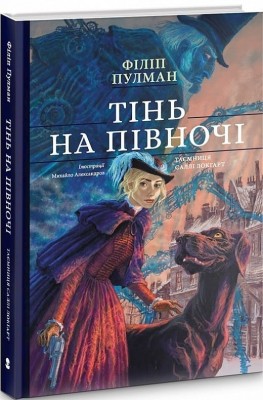 Тінь на півночі. Таємниця Саллі Локгарт. Подарункове видння. Книга 2. Філіп Пулман (Укр) Nebo BookLab Publishing (9786177537648) (509798)