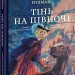 Тінь на півночі. Таємниця Саллі Локгарт. Подарункове видння. Книга 2. Філіп Пулман (Укр) Nebo BookLab Publishing (9786177537648) (509798)